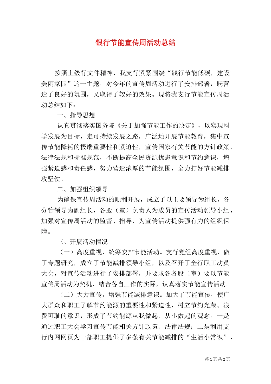 银行节能宣传周活动总结_第1页
