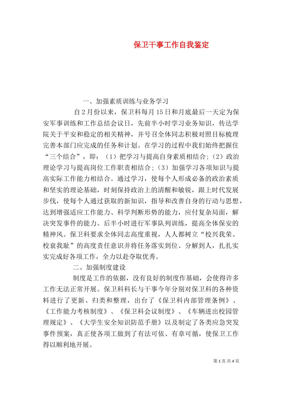 保卫干事工作自我鉴定_第1页