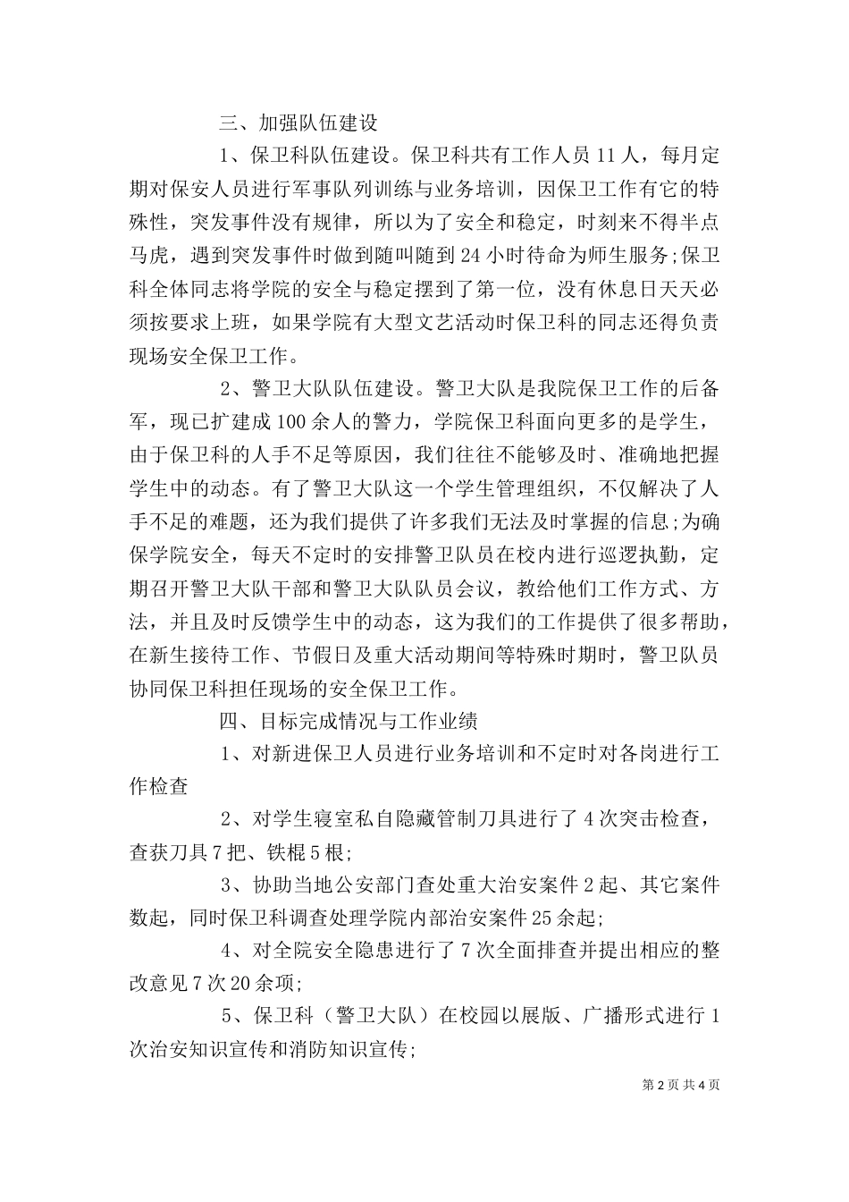 保卫干事工作自我鉴定_第2页