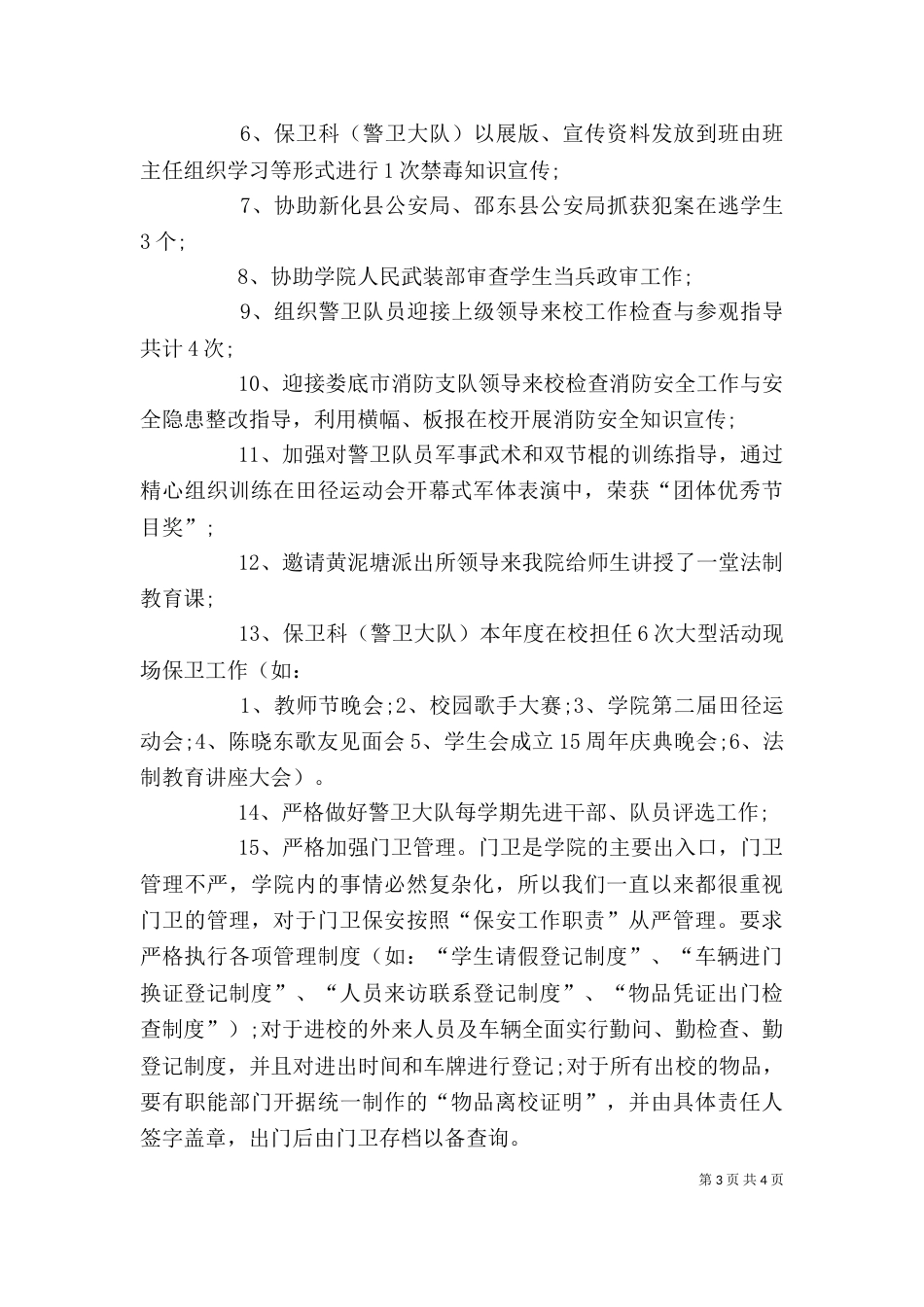 保卫干事工作自我鉴定_第3页