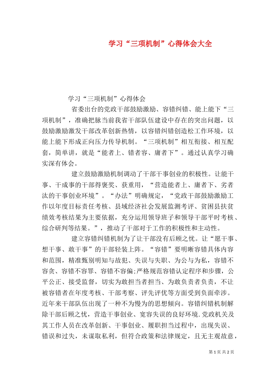 学习“三项机制”心得体会大全（八）_第1页