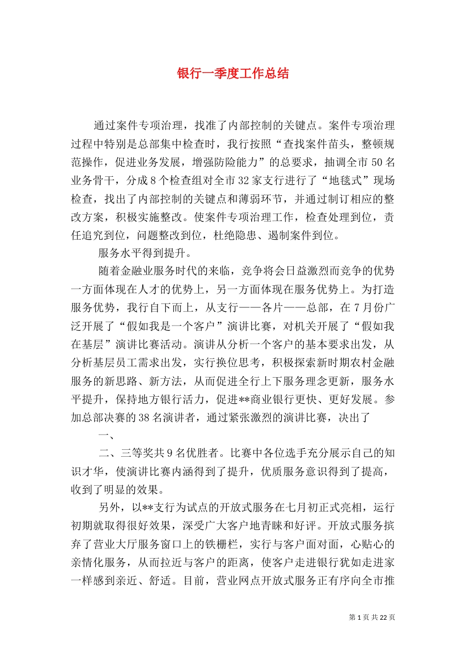 银行一季度工作总结_第1页