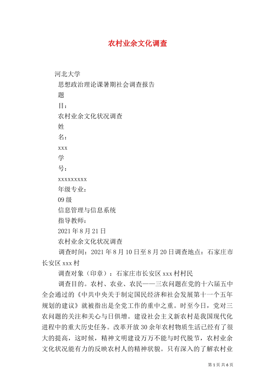 农村业余文化调查（一）_第1页