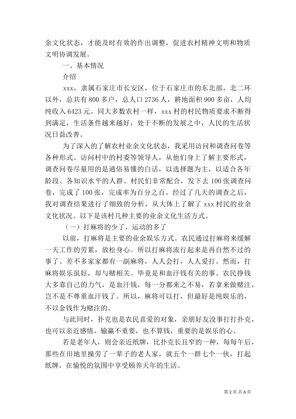 农村业余文化调查（一）_第2页