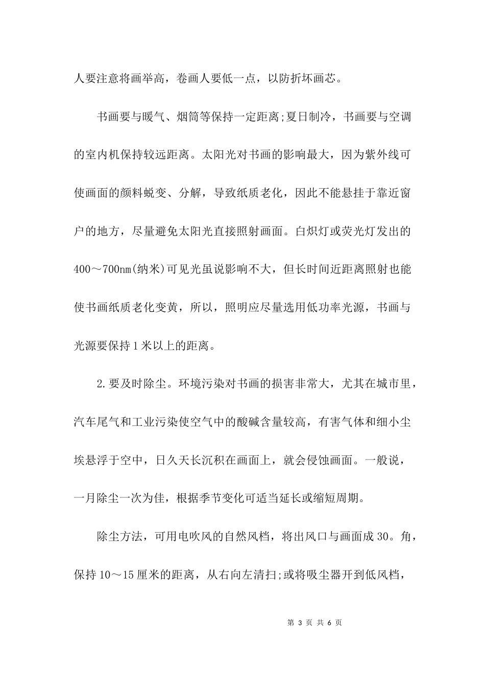 让书画永葆“青春”的技巧_第3页