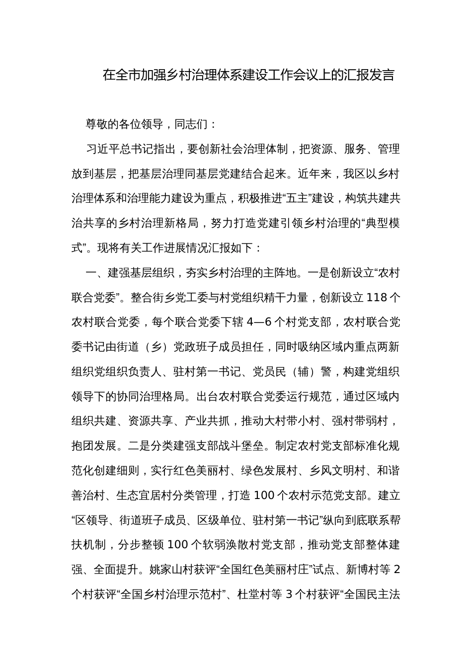 在全市加强乡村治理体系建设工作会议上的汇报发言_第1页