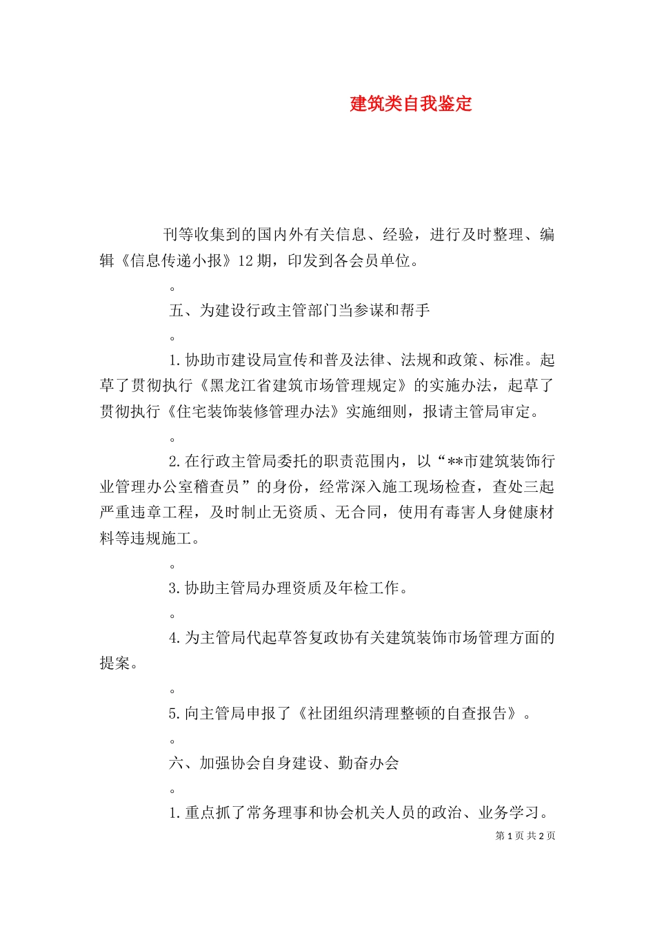 建筑类自我鉴定（二）_第1页