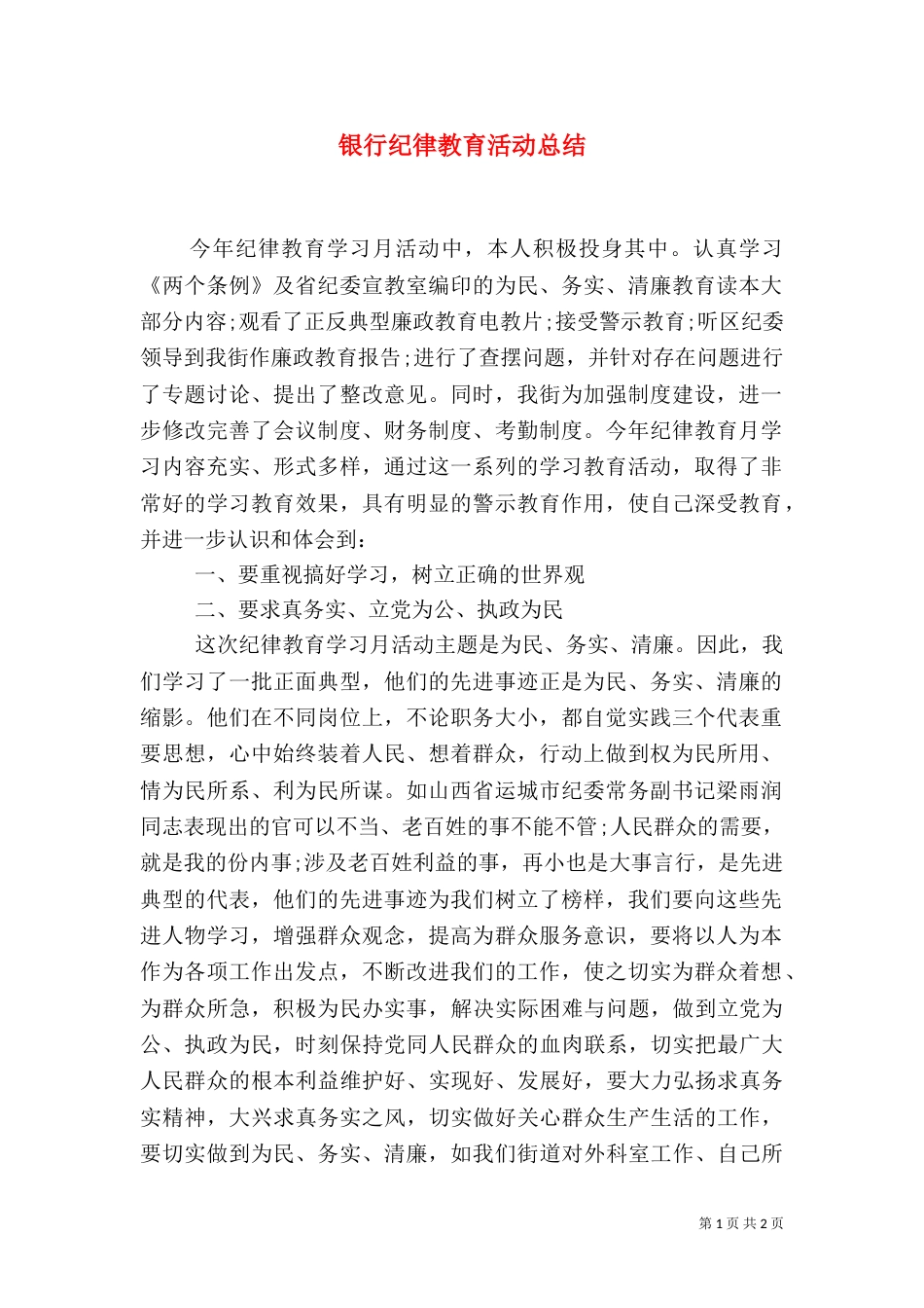 银行纪律教育活动总结_第1页