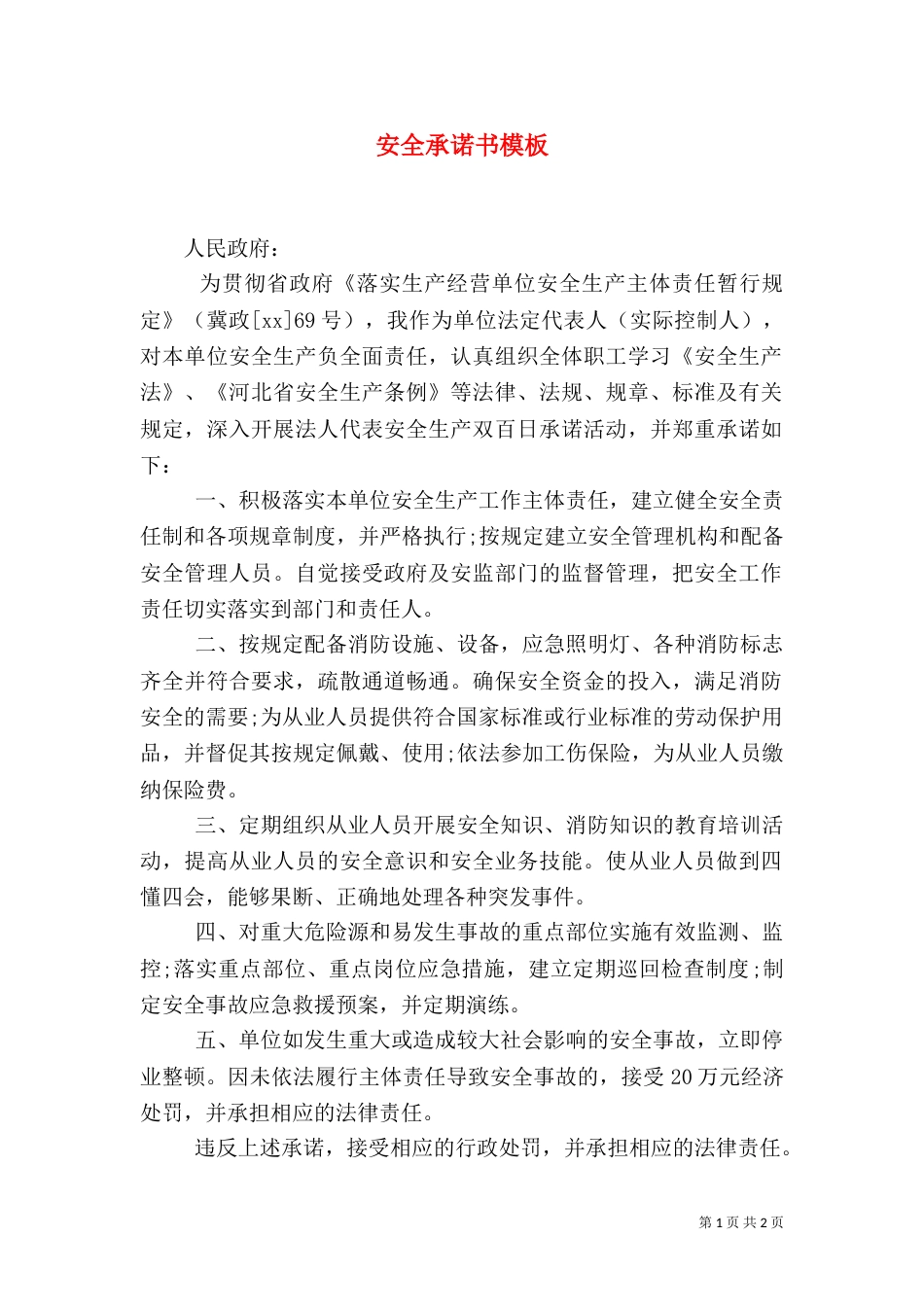 安全承诺书模板（二）_第1页