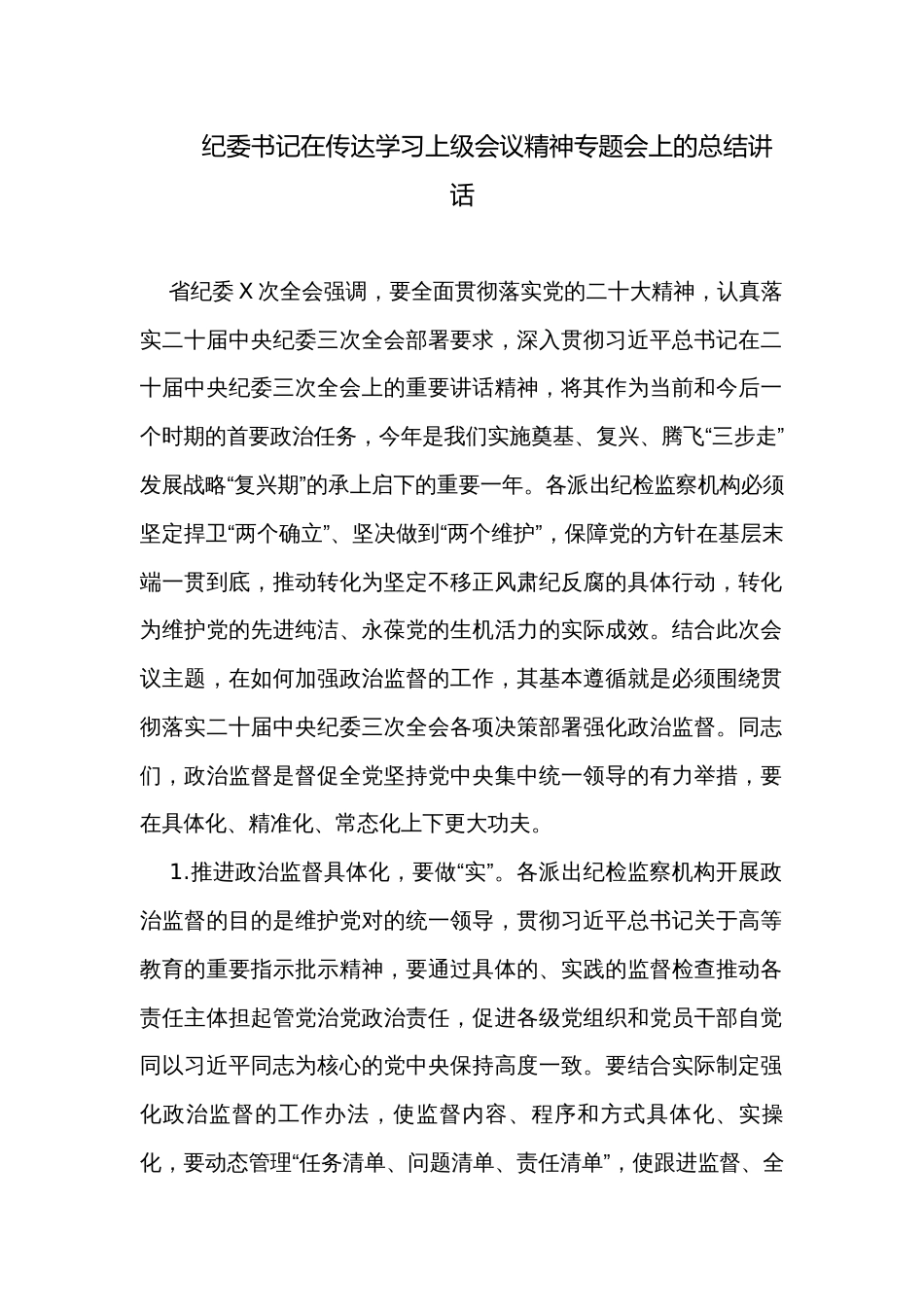 纪委书记在传达学习上级会议精神专题会上的总结讲话_第1页