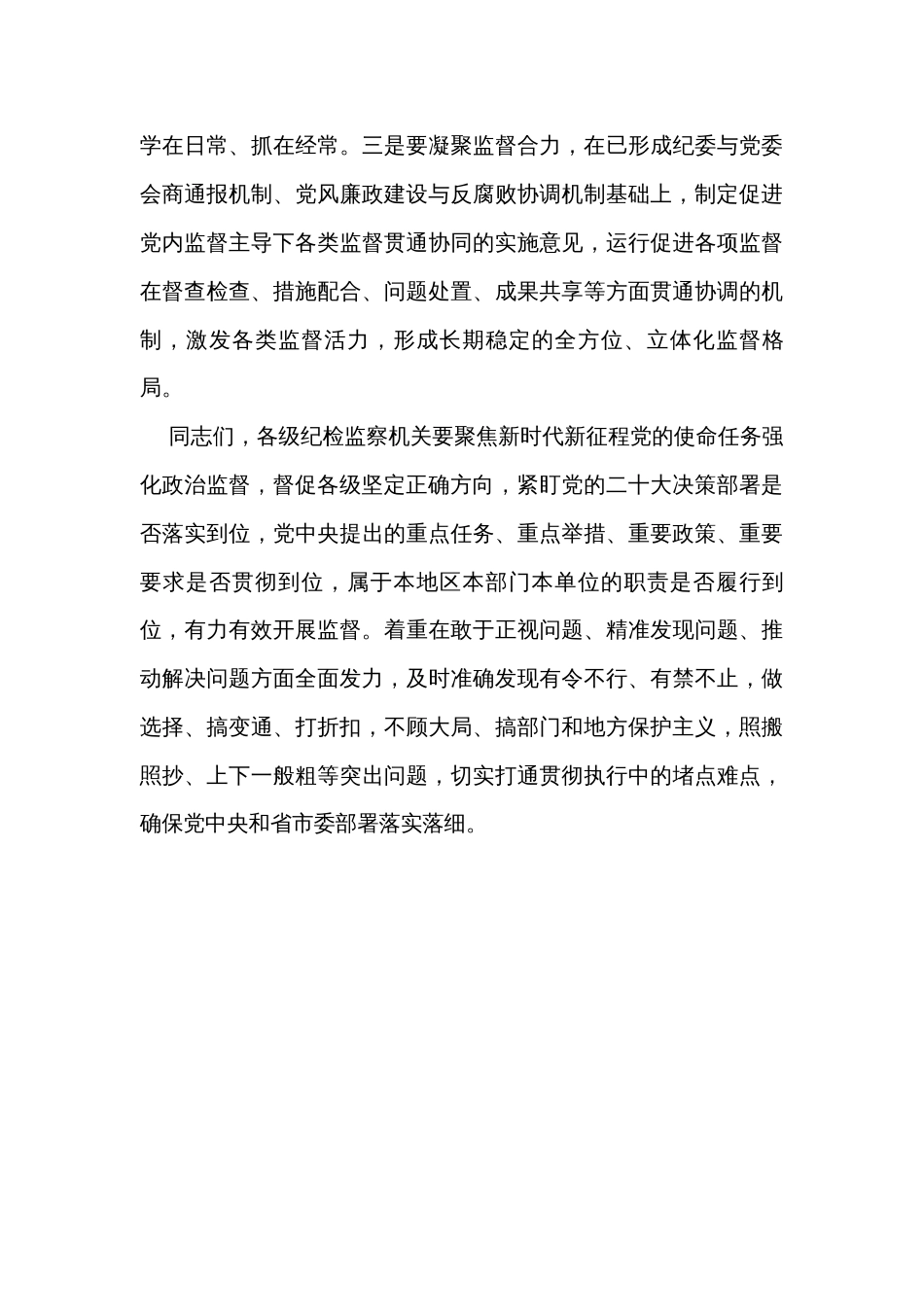 纪委书记在传达学习上级会议精神专题会上的总结讲话_第3页