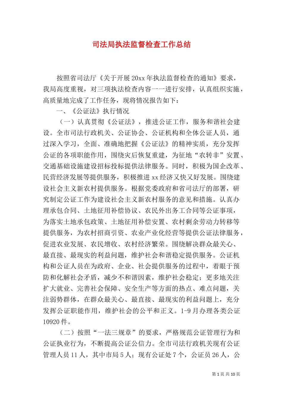 司法局执法监督检查工作总结_第1页