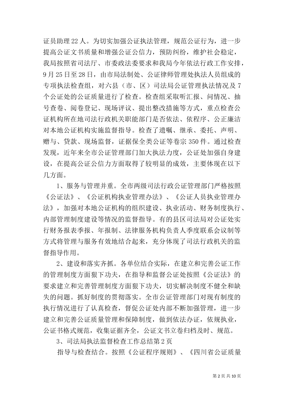 司法局执法监督检查工作总结_第2页