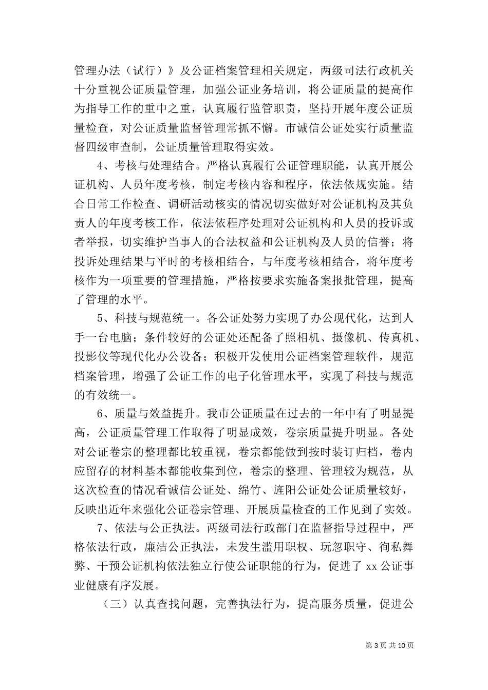 司法局执法监督检查工作总结_第3页