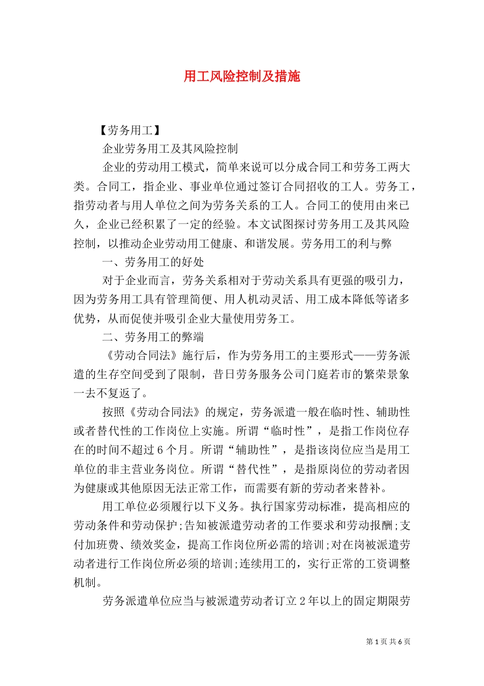 用工风险控制及措施（三）_第1页