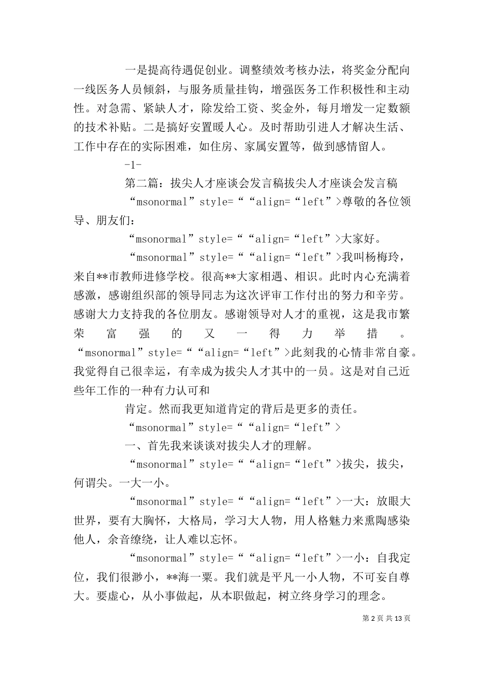 人才工作座谈会发言稿[精选多篇]_第2页