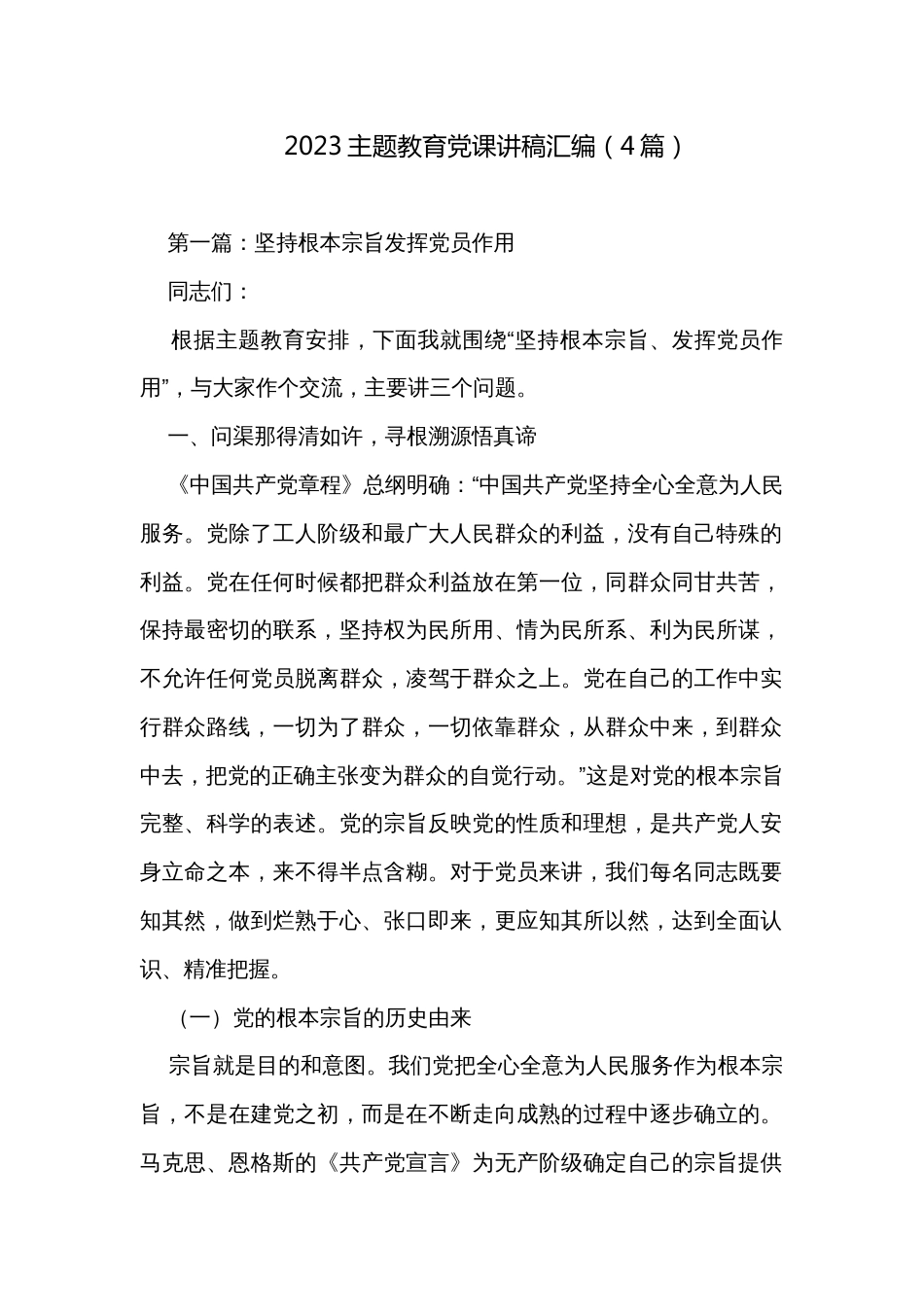 2023主题教育党课讲稿汇编（4篇）_第1页