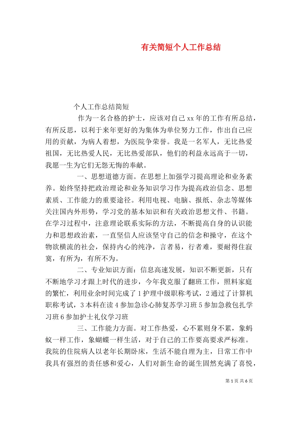 有关简短个人工作总结_第1页