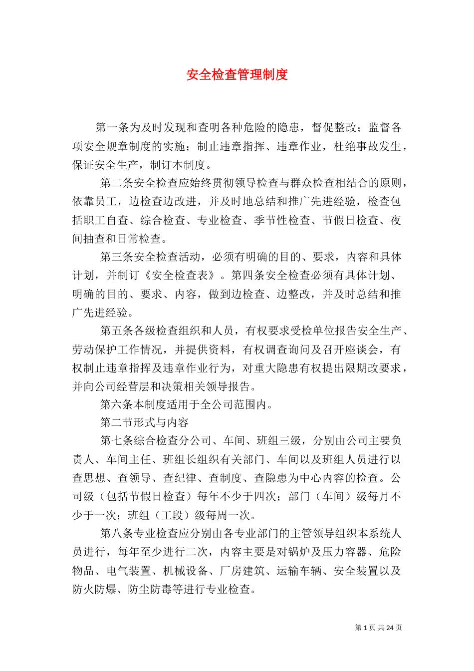安全检查管理制度_第1页