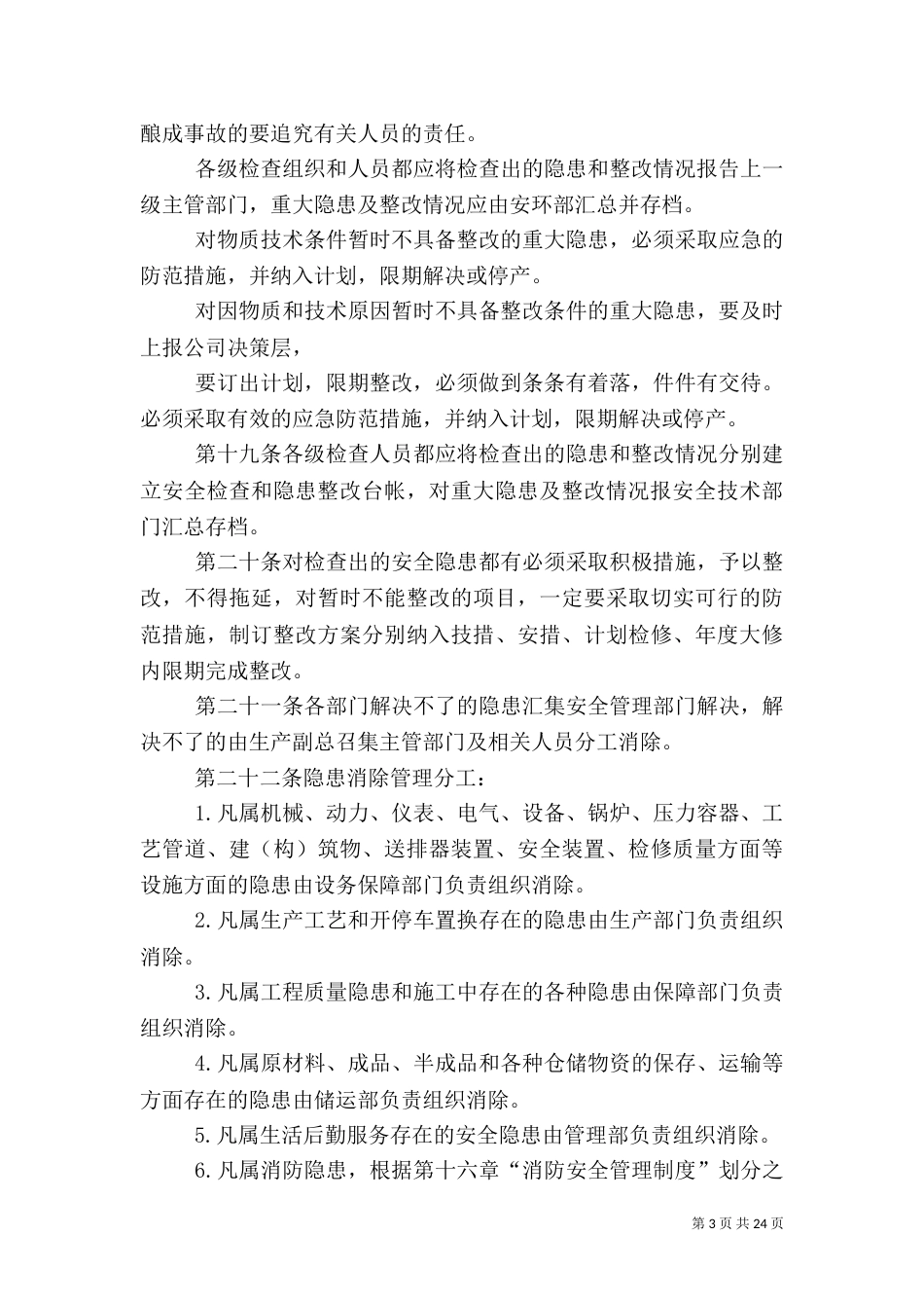安全检查管理制度_第3页