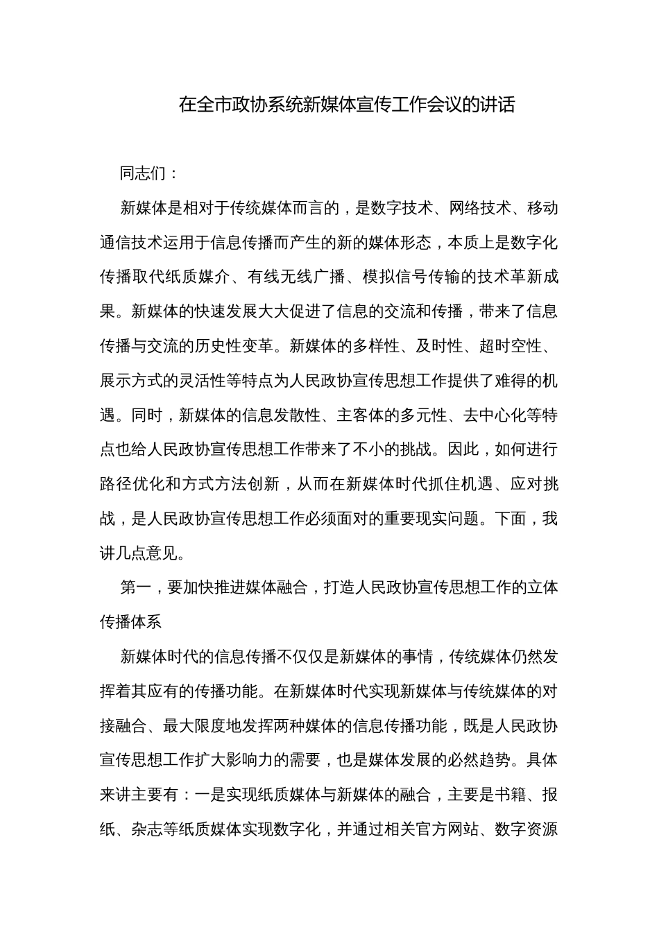 在全市政协系统新媒体宣传工作会议的讲话_第1页