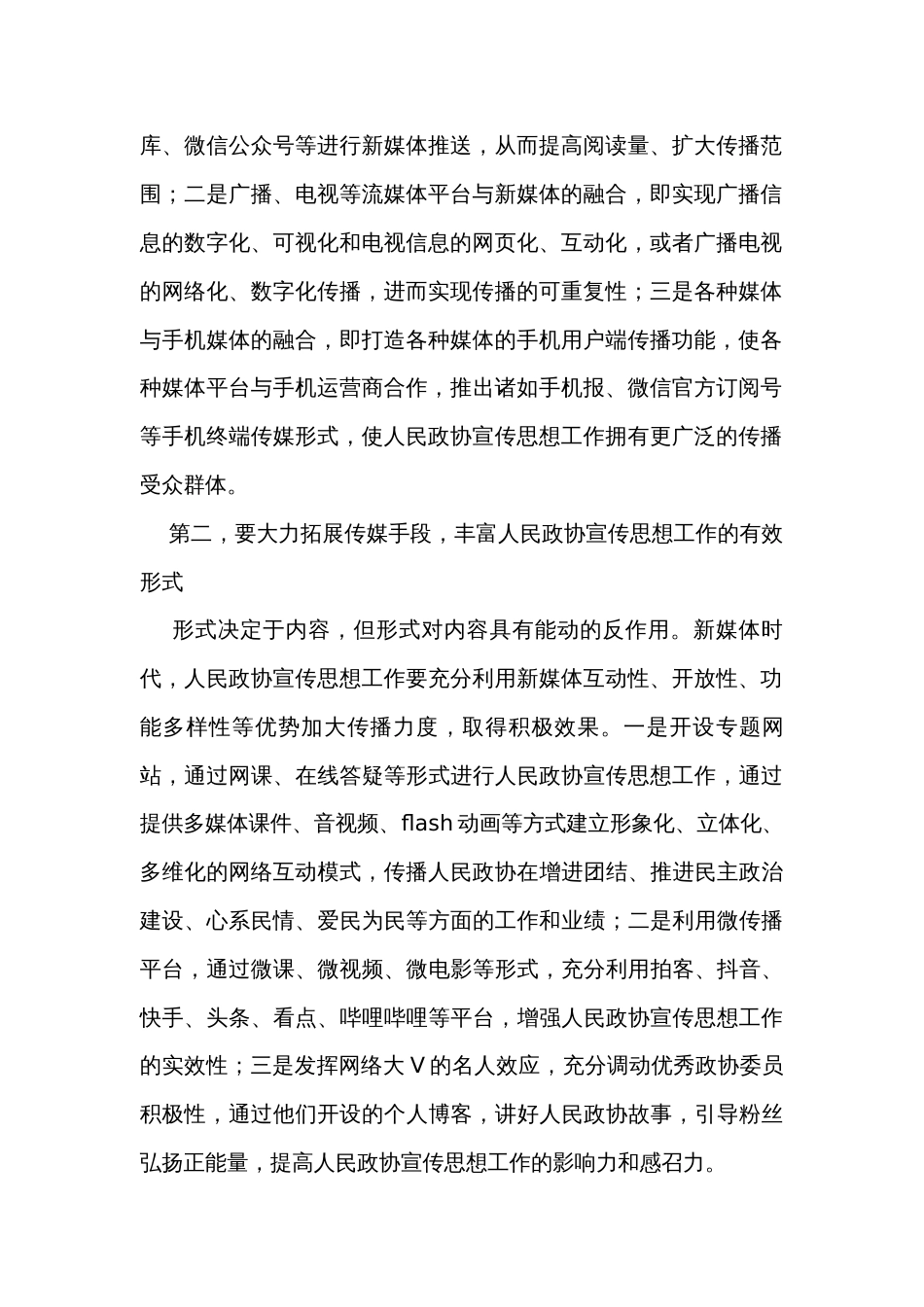 在全市政协系统新媒体宣传工作会议的讲话_第2页