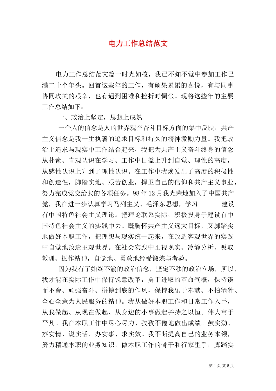 电力工作总结范文_第1页