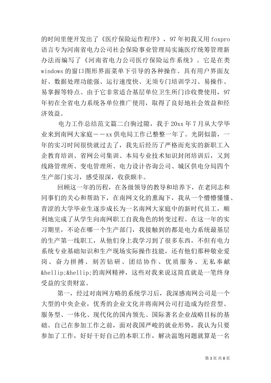 电力工作总结范文_第3页