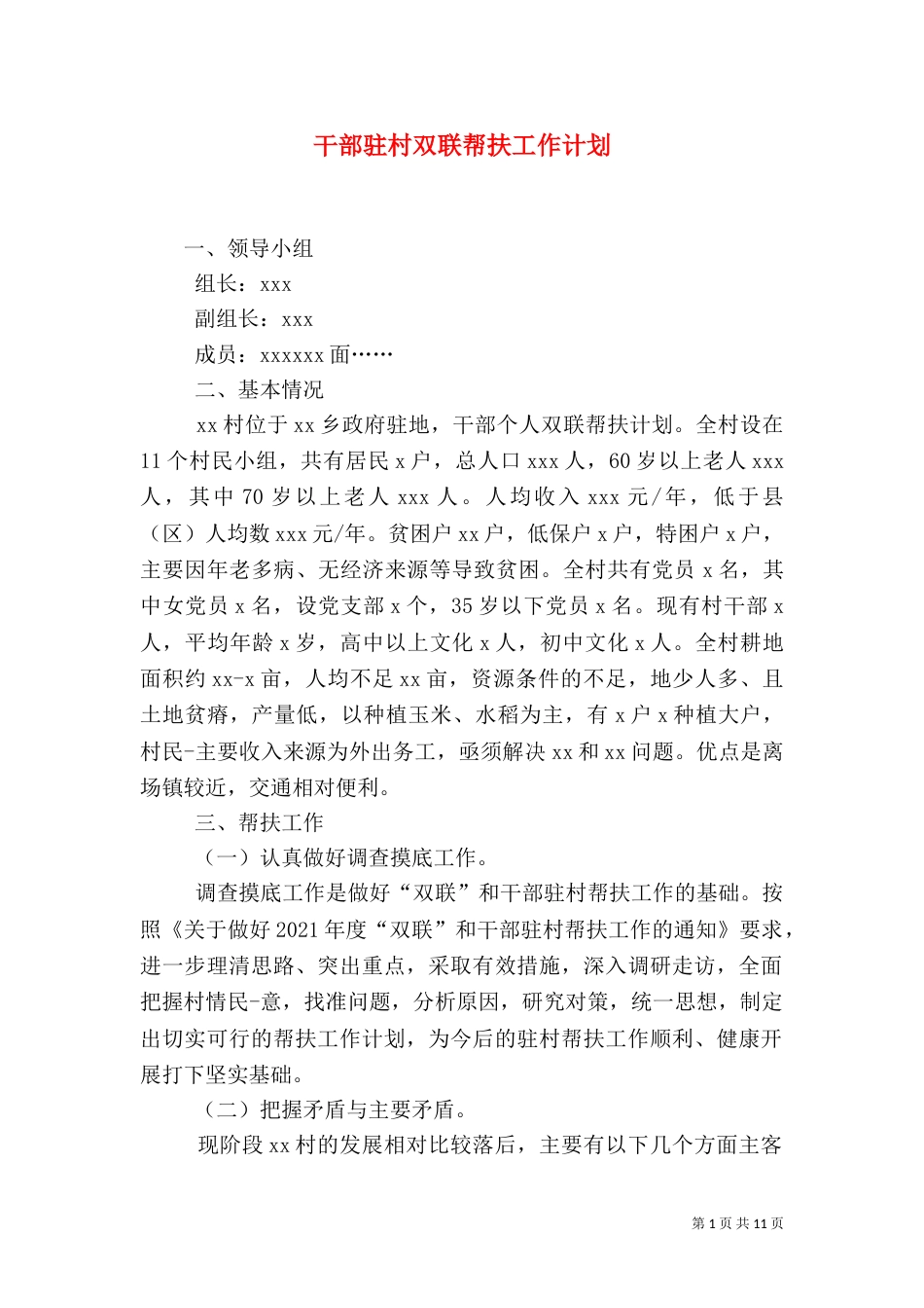 干部驻村双联帮扶工作计划_第1页
