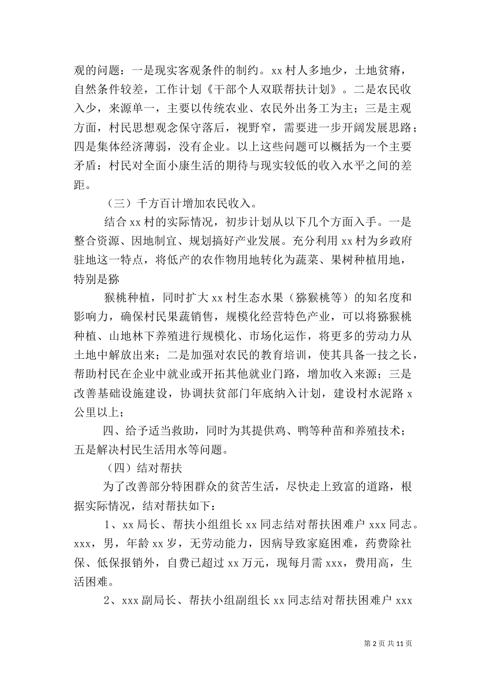 干部驻村双联帮扶工作计划_第2页