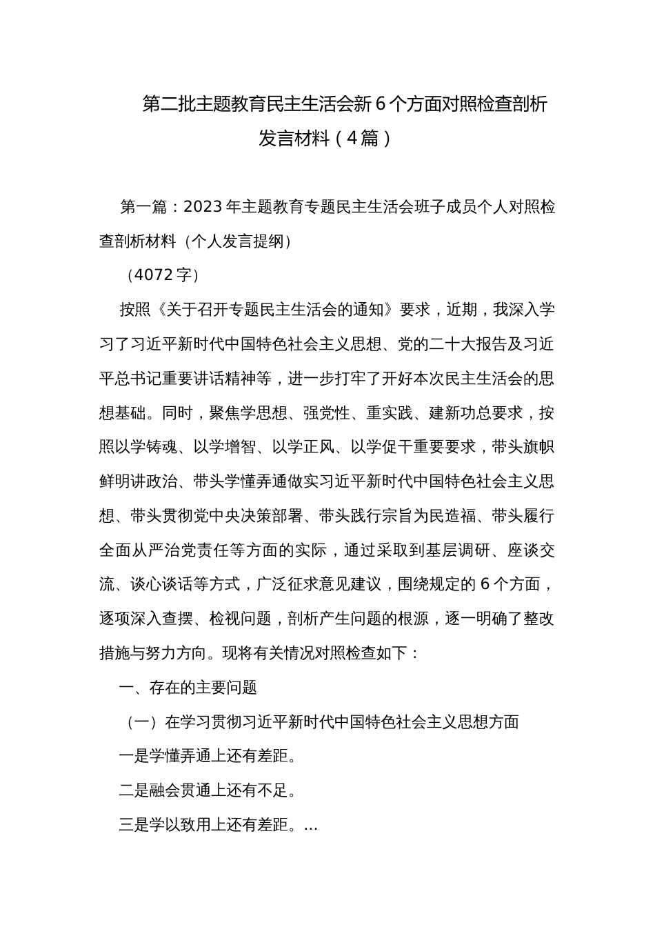 第二批主题教育民主生活会新6个方面对照检查剖析发言材料（4篇）_第1页