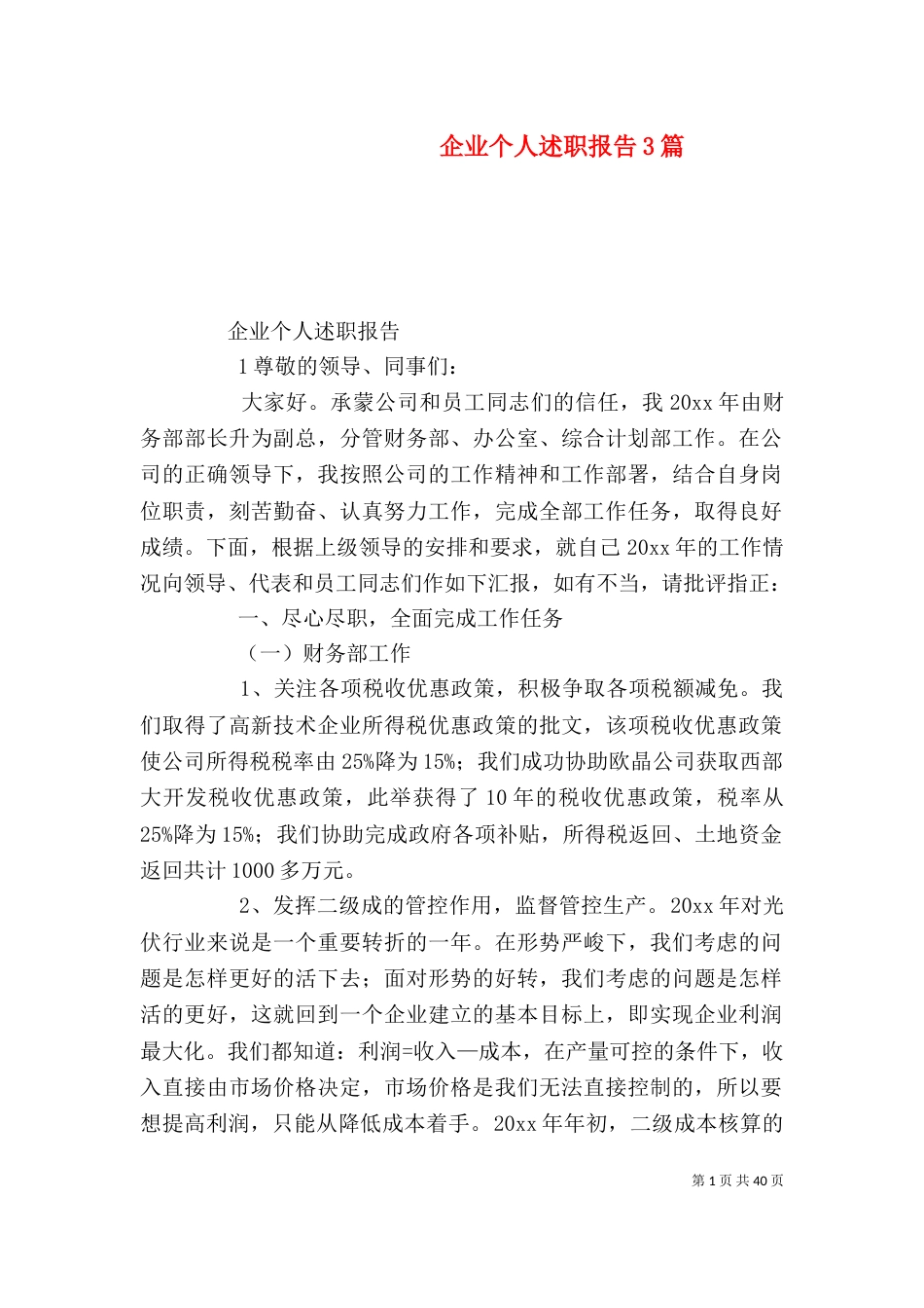企业个人述职报告3篇（一）_第1页