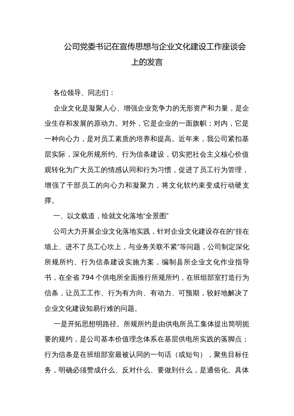 公司党委书记在宣传思想与企业文化建设工作座谈会上的发言_第1页