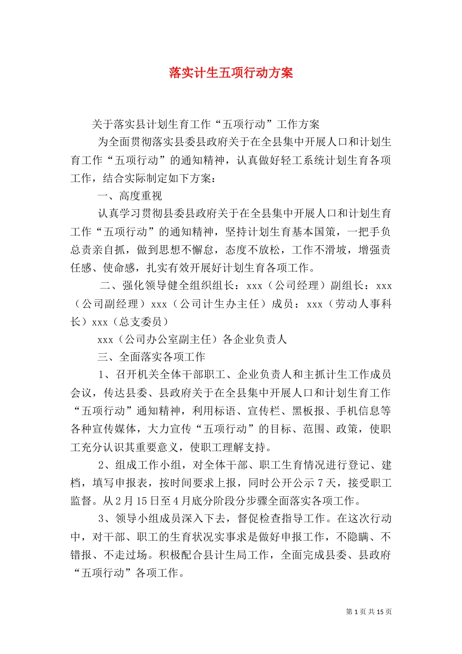 落实计生五项行动方案_第1页