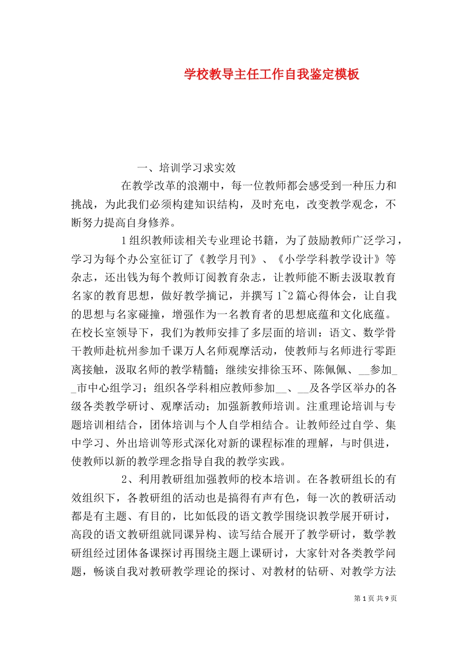 学校教导主任工作自我鉴定模板_第1页