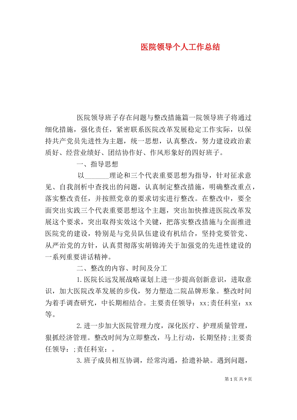 医院领导个人工作总结_第1页