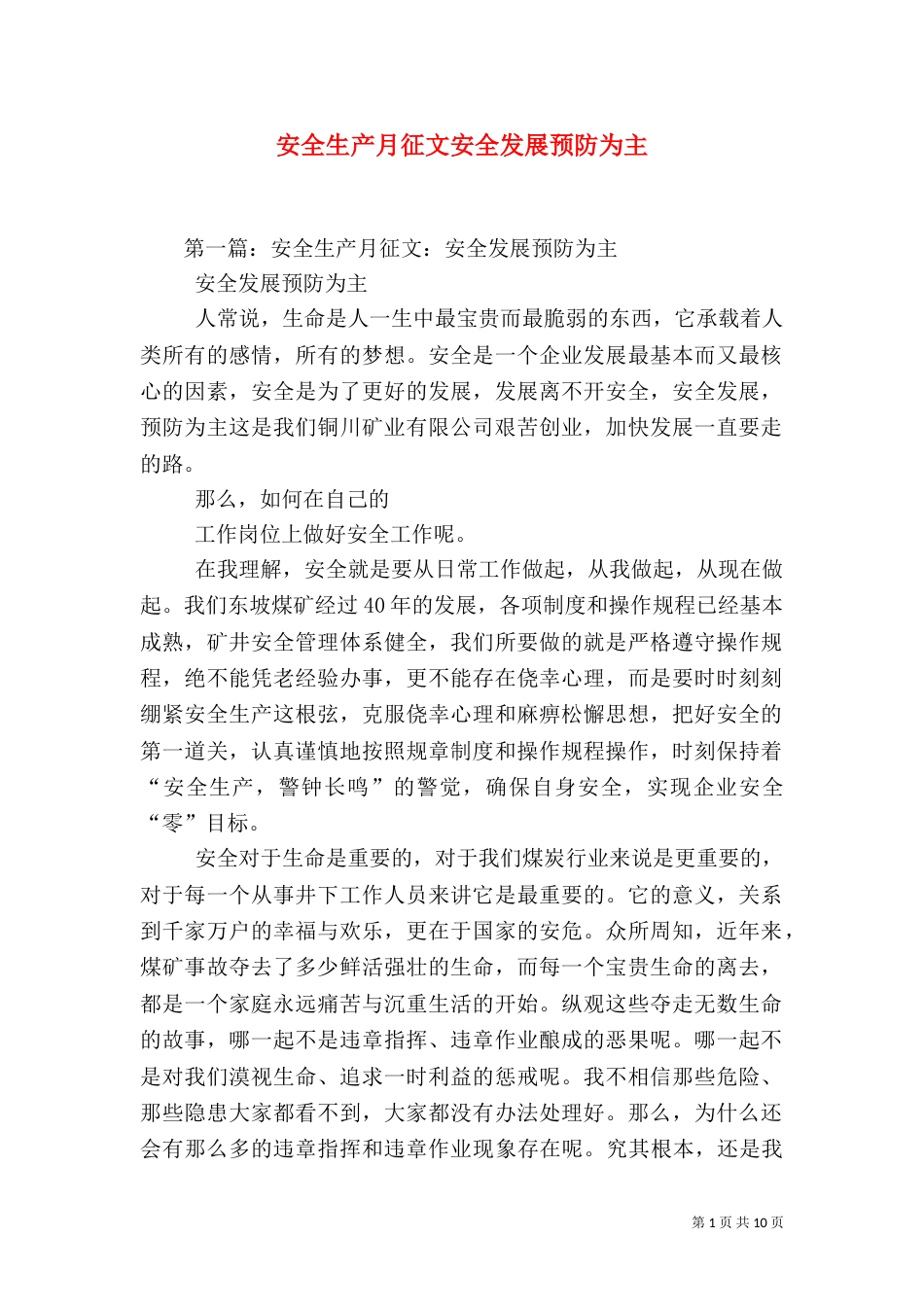 安全生产月征文安全发展预防为主（二）_第1页