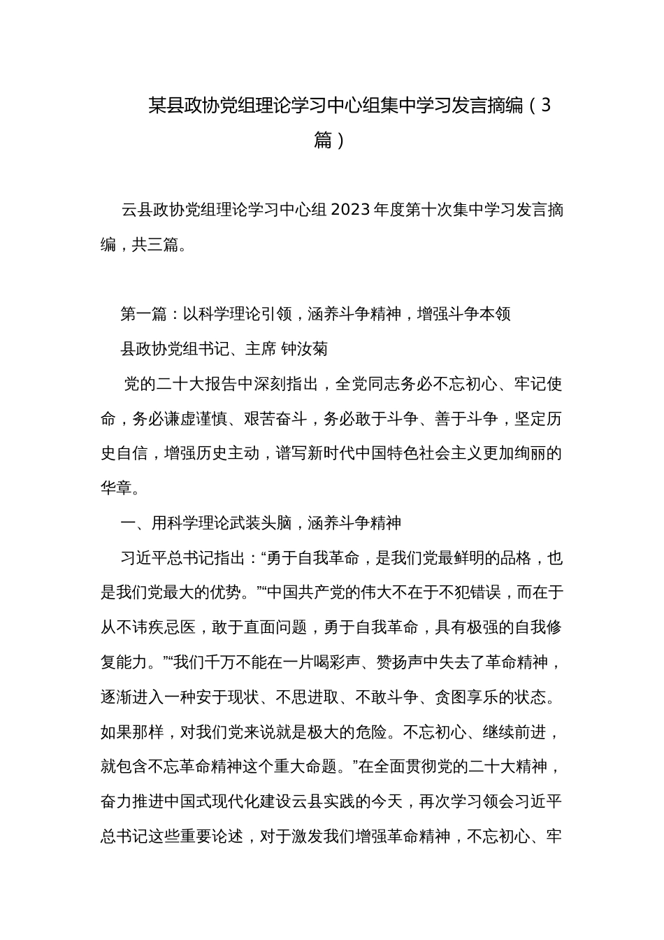 某县政协党组理论学习中心组集中学习发言摘编（3篇）_第1页