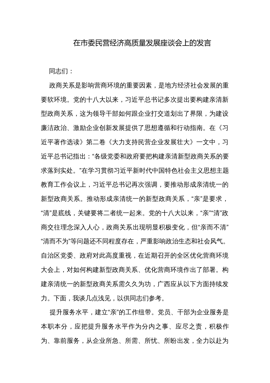 在市委民营经济高质量发展座谈会上的发言_第1页