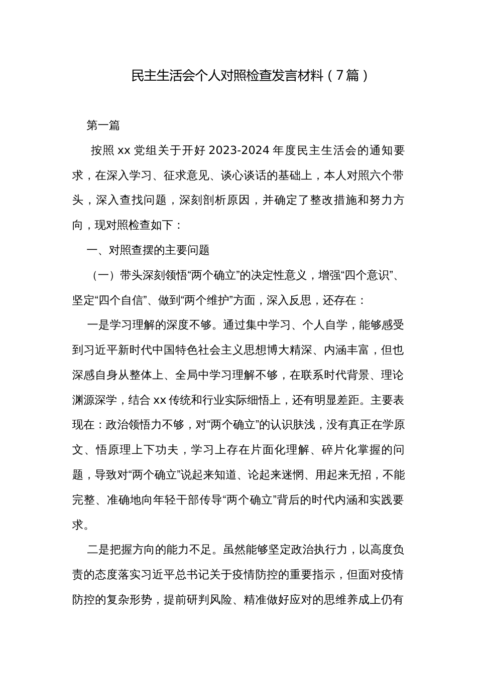 民主生活会个人对照检查发言材料（7篇）_第1页