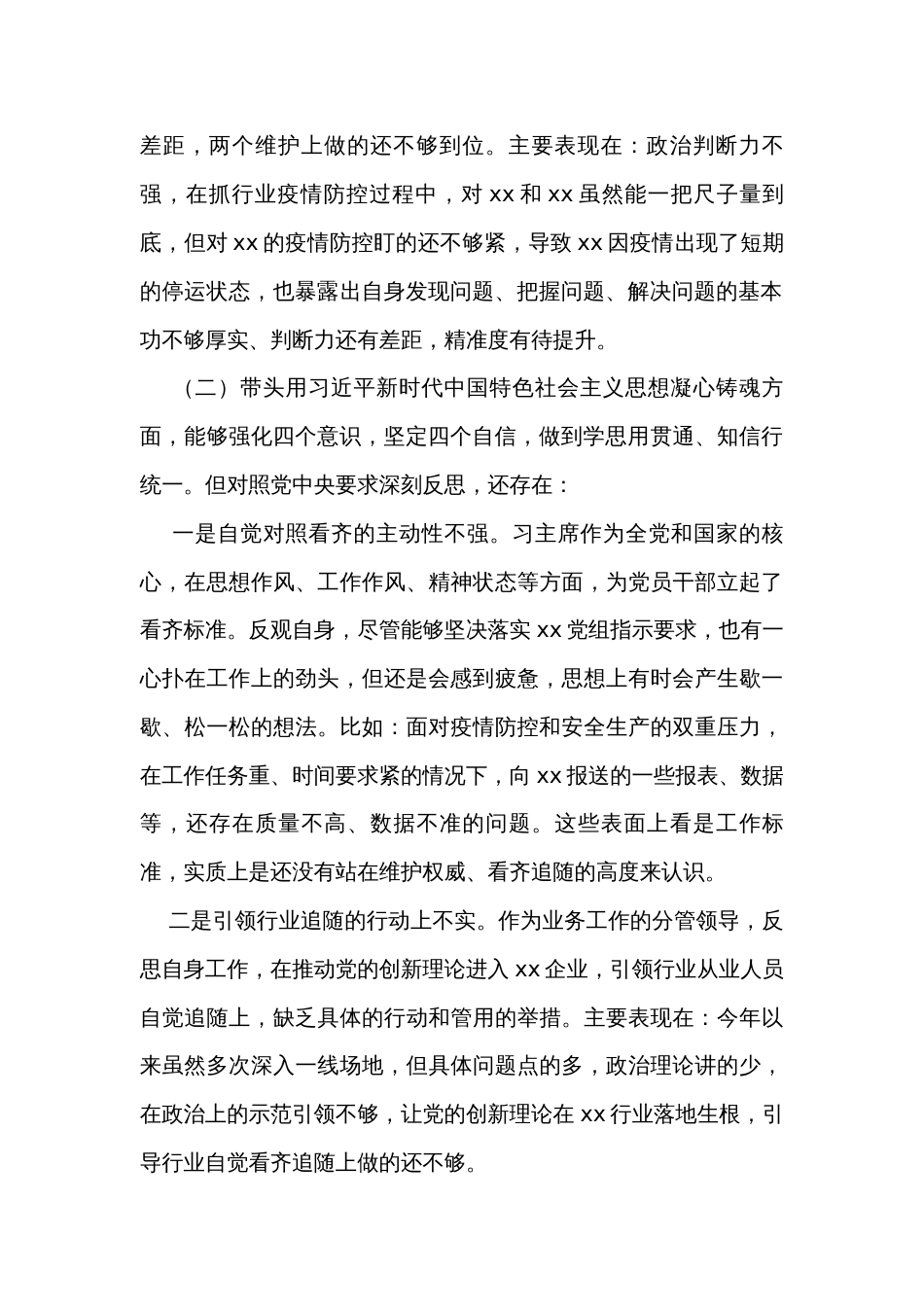 民主生活会个人对照检查发言材料（7篇）_第2页