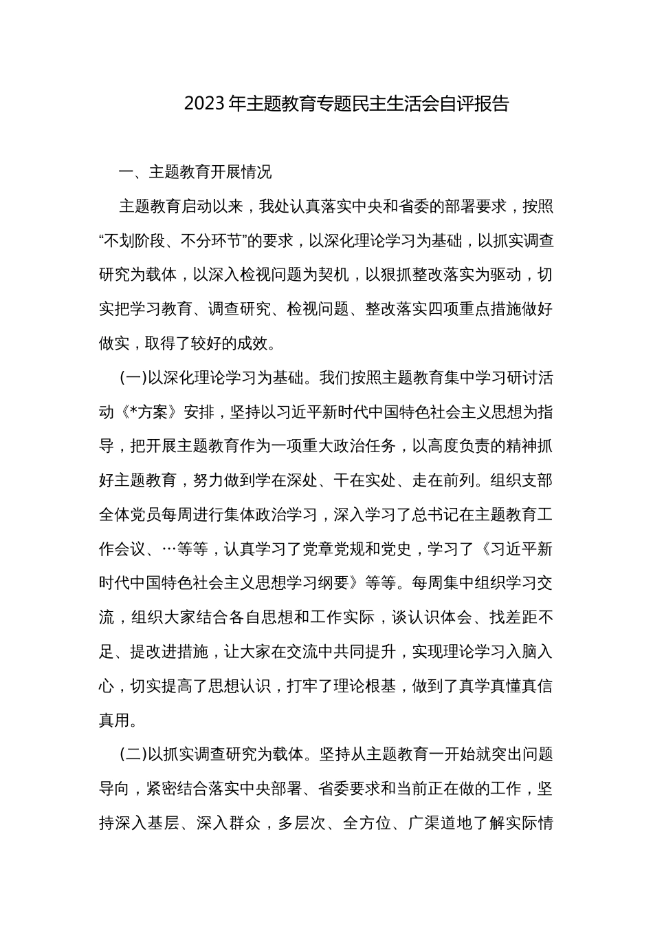 2023年主题教育专题民主生活会自评报告_第1页