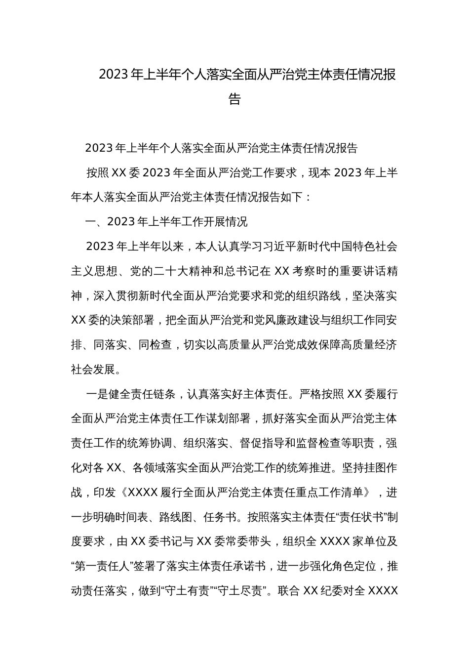 2023年上半年个人落实全面从严治党主体责任情况报告_第1页