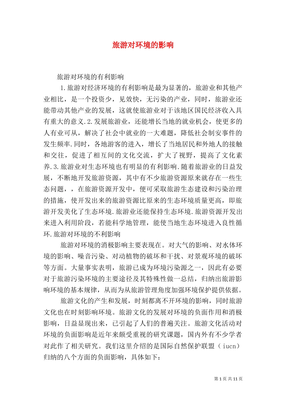 旅游对环境的影响（八）_第1页