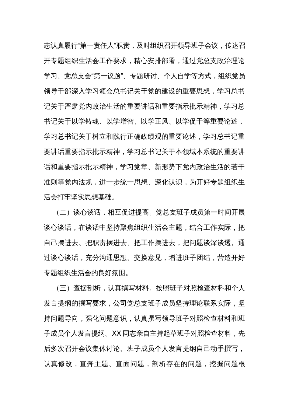 公司2023年主题教育组织生活会召开情况报告_第2页