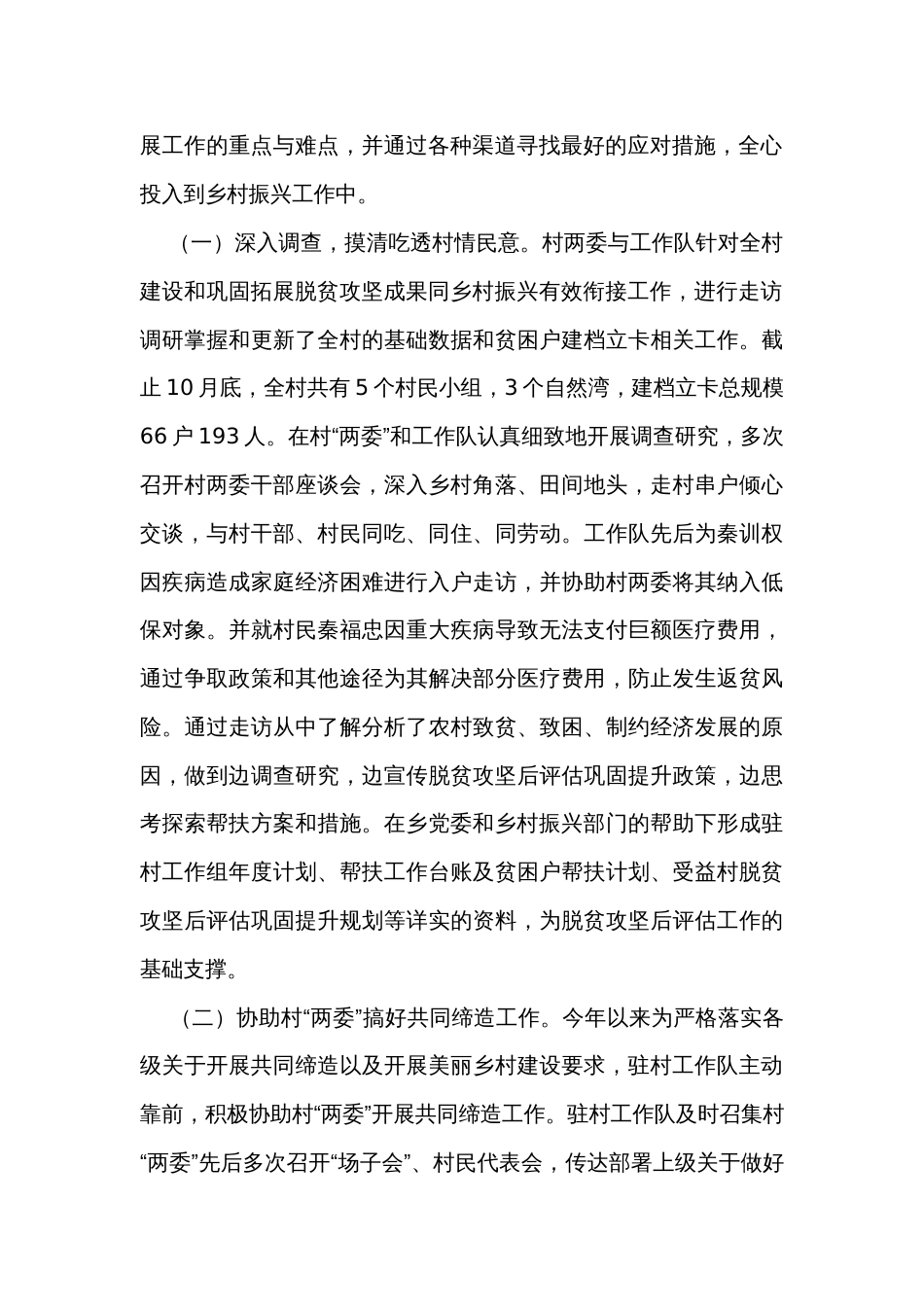 驻村工作队2023年驻村工作总结_第2页