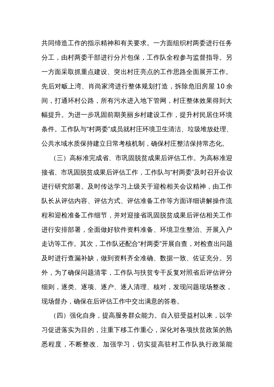 驻村工作队2023年驻村工作总结_第3页
