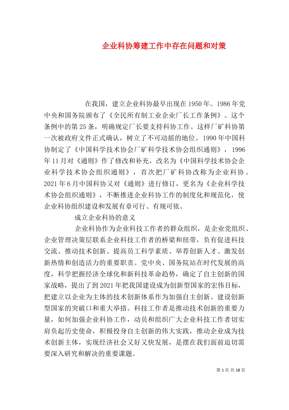 企业科协筹建工作中存在问题和对策_第1页