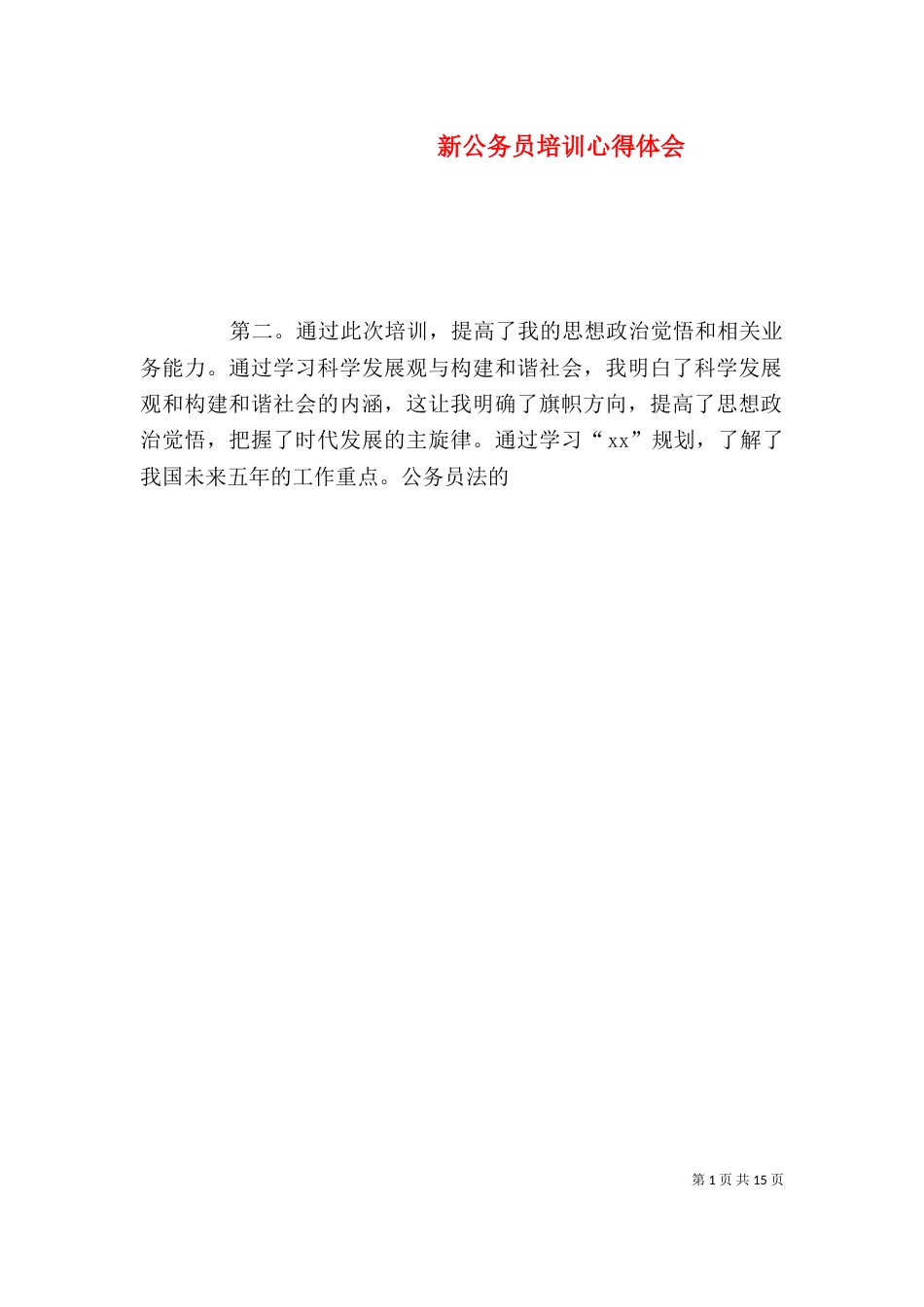 新公务员培训心得体会(一)_第1页