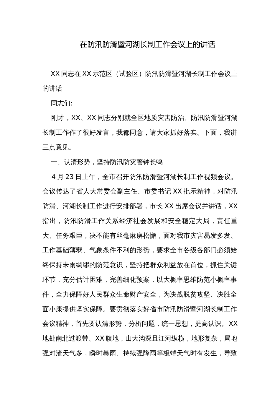 在防汛防滑暨河湖长制工作会议上的讲话_第1页